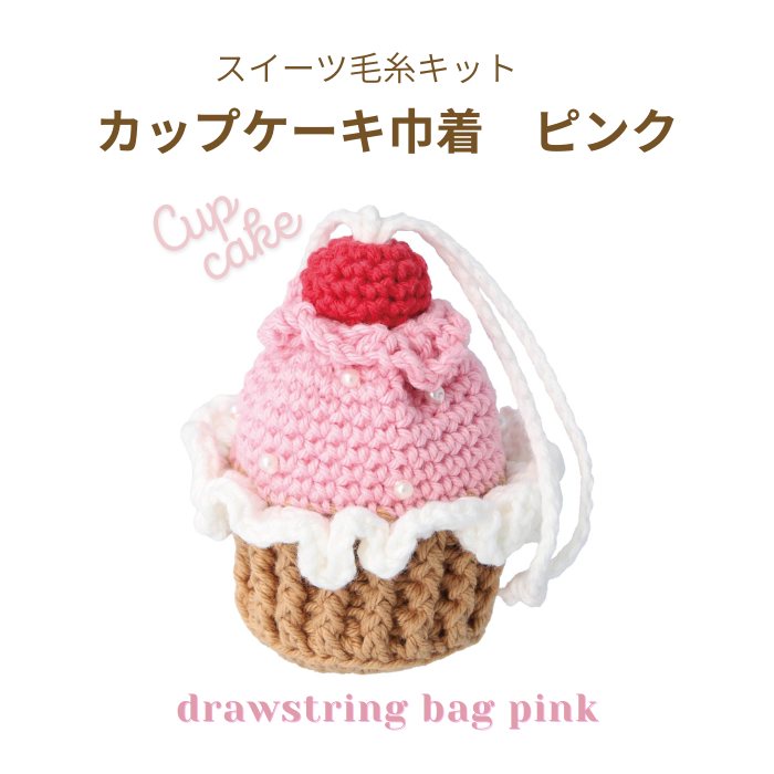 乐天商城 - DMC スイーツ毛糸キット カップケーキ巾着 ピンク DNK-13 HAPPY COTTON 手編み カップケーキ 巾着 ポーチ kiyo ネコポス可