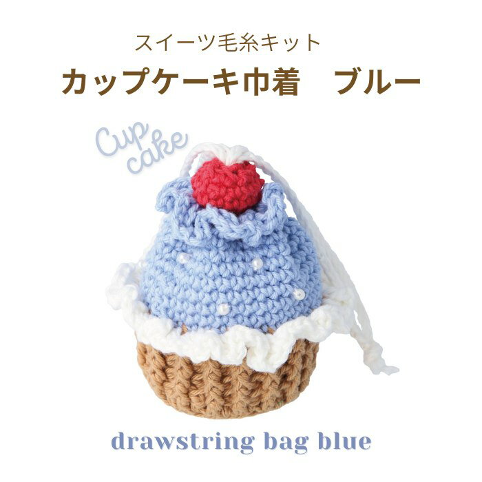 Rakuten - DMC スイーツ毛糸キット カップケーキ巾着 ブルー DNK-14 HAPPY COTTON 手編み カップケーキ 巾着 ポーチ kiyo ネコポス可