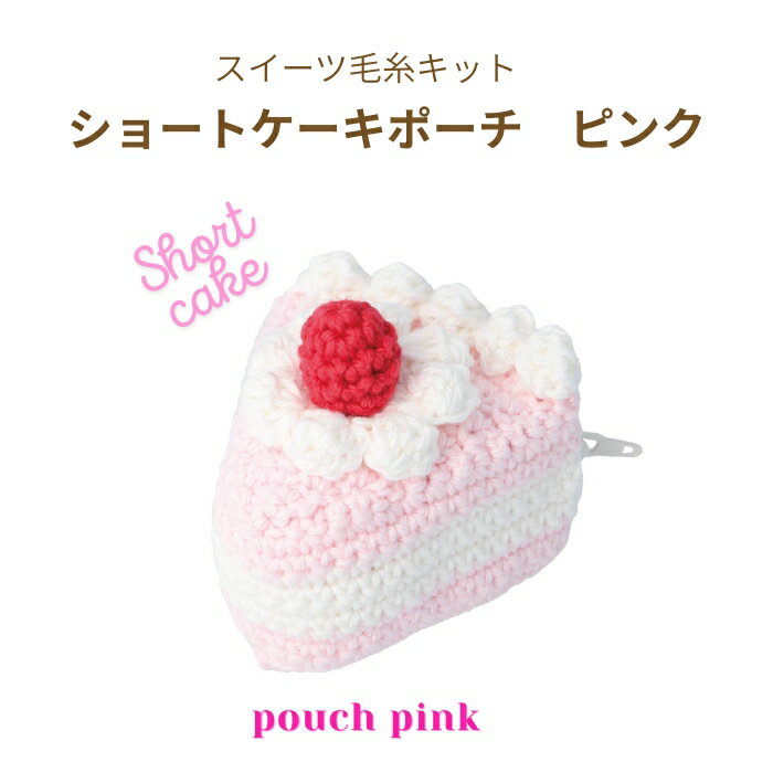 樂天商城 - DMC スイーツ毛糸キット ショートケーキ ピンク DNK-16 HAPPY COTTON 手編み ケーキ ポーチ kiyo ネコポス可