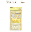 プラスナップ 13mm 12組入 3袋単位 サンコッコー kiyo ネコポス可 手芸の山久