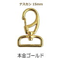 ナスカン15mm 同色3枚単位 本金ゴールド SUN13-199 ネコポス可 サンコッコー kiyo 手芸の山久