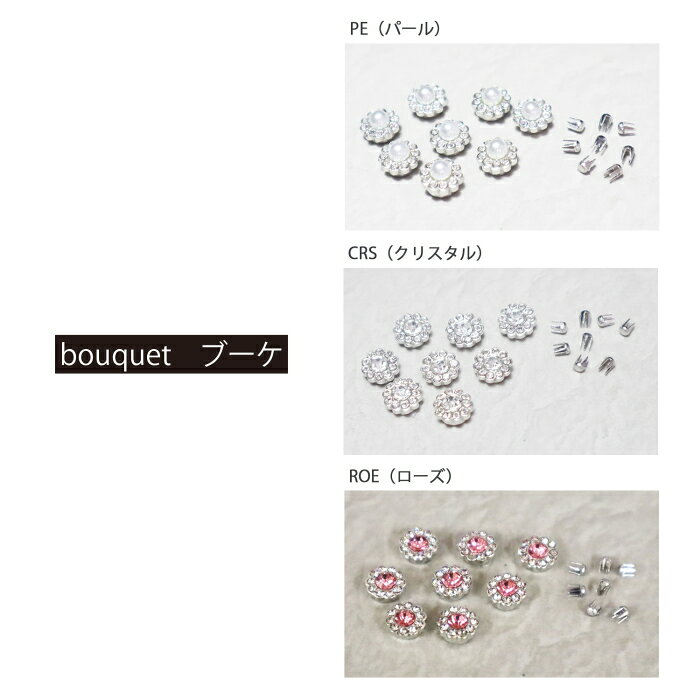 手芸の山久のreveリ〜ノ パーツ ブーケ 6mm リベリーノ パーツ パール クリスタル ローズ kiyo ネコポス可 2F 【asu】｜アングル2