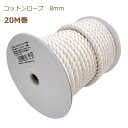 コットンロープ 8mm×20m巻 CTR-02L 持ち手 kiyo 手芸の山久