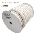 コットンロープ 12mm×10m巻 CTR-04L 持ち手 kiyo 手芸の山久