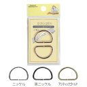 Dカン 20mm 真ちゅう製 2個入 同色3袋単位 ニッケル/黒ニッケル/アンティックゴールド ネコポス可 サンコッコー kiyo 手芸の山久