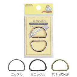 Dカン 30mm 真ちゅう製 2個入 同色3袋単位 ニッケル/黒ニッケル/アンティックゴールド ネコポス可 サンコッコー kiyo 手芸の山久