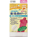 縫い目の防水テープ 巾30mm 3枚単位 CP184 バイアステープ ネコポス可 キャプテン 手芸の山久
