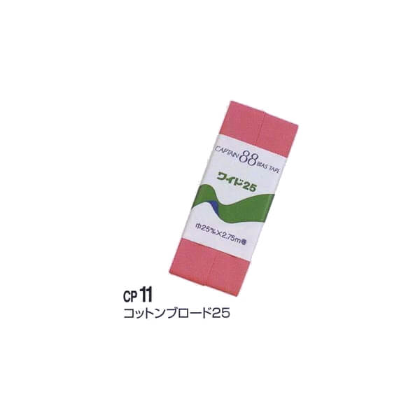 キャプテン バイアステープ コットンブロード25 CP11 同色3枚1箱単位 手芸の山久