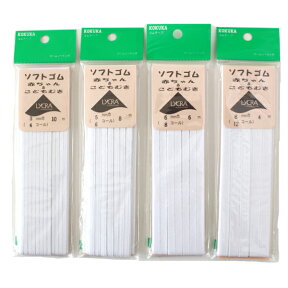 ソフトゴム 赤ちゃん＆子供向き 4・6・8・12コール 日本製 国華 ゴム ゴム紐 マスク 平ゴム ネコポス可 手芸の山久