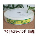 アクリルカラーバンド 30mm×10m その1 持ち手テープ アクリルテープ 日本製 国華 手芸の山久