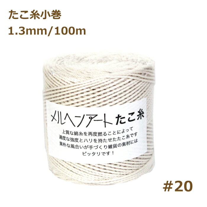 たこ糸小巻 （＃20） 1.3mm 約100m メルヘンアート マクラメ糸 nsk 手芸の山久