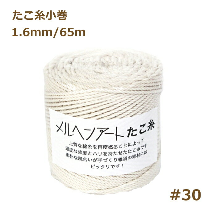 たこ糸小巻 （＃30） 1.6mm 約65m メルヘンアート マクラメ糸 nsk 手芸の山久