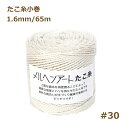 たこ糸小巻 (#30) 1.6mm 約65m メルヘンアート マクラメ糸 nsk 手芸の山久
