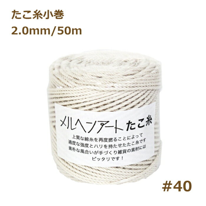 たこ糸小巻 （＃40） 2.0mm 約50m メルヘンアート マクラメ糸 nsk 手芸の山久