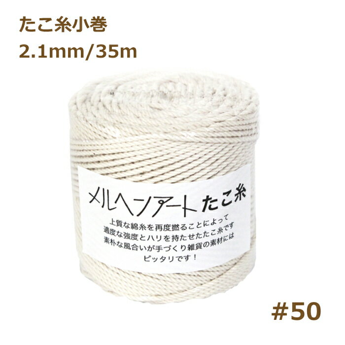 たこ糸小巻 （＃50） 2.1mm 約35m メルヘンアート マクラメ糸 nsk 手芸の山久