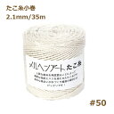 たこ糸小巻 (#50) 2.1mm 約35m メルヘンアート マクラメ糸 nsk 手芸の山久