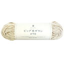 ビッグ未ザラシ 70番 77m メルヘンアート マクラメ糸 nsk 手芸の山久