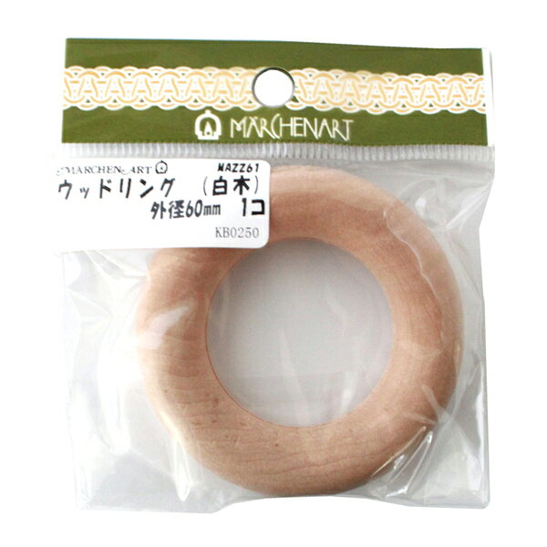 マクラメ用副資材 ウッドリング ウッドリング白木 60mm MA2261 3個単位 マクラメ メルヘンアート ネコポス可 手芸の山久 handcraft-10022701 手芸の山久 パッケージ画像