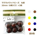 マクラメウッドビーズ 丸型 20mm 6個入り MA2211 同色3袋セット メルヘンアート nsk 手芸の山久