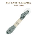 コットンスペシャル 2mm/30m アクア 1006 メルヘンアート マクラメ 糸 2F 【asu】