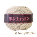 手よりコットン 2mm 生成り メルヘンアート マクラメ 糸 nsk 手芸の山久