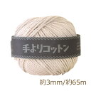 手よりコットン 3mm 生成り メルヘンアート マクラメ 糸 nsk 手芸の山久