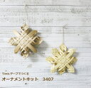 手芸 キット オーナメント 3407 Timb.テープ ティムテープ 北欧風 メルヘンアート 手芸の山久