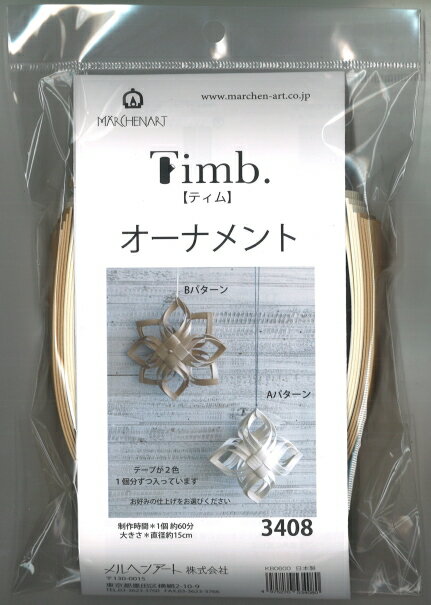 手芸 キット オーナメント 3408 Timb.テープ ティムテープ 北欧風 メルヘンアート 手芸の山久