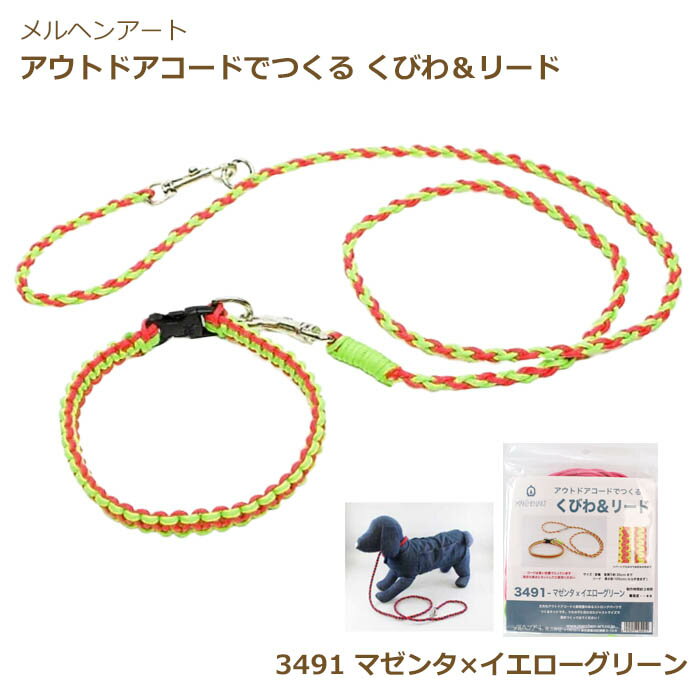 手芸キット アウトドアコードでつくる くびわ&リードキット マゼンタ×イエローグリーン 3491 リード ア..