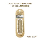 ヘンプトゥワイン 細 #361 ピュア 1カセ20m 同色3個単位 HEMP TWINE マクラメ 糸 ヘンプ糸 麻紐 取寄せ商品 メルヘンアート nsk 手芸...