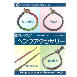 本 基本レッスン ヘンプアクセサリー MA5059 100円ブックシリーズ ネコポス可 メルヘンアート