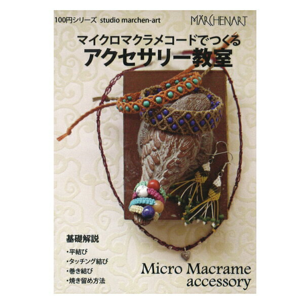 本 マイクロマクラメコードでつくる アクセサリー教室 MA5067 100円ブックシリーズ ネコポス可 メルヘンアート 手芸の山久