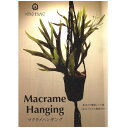 本 マクラメハンギング Macrame Hanging MA5077 ネコポス可 メルヘンアート 手芸の山久