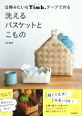 本 白樺みたいなTimb.テープで作る 洗えるバスケットとこもの ティムテープ ネコポス可 メルヘンアート 手芸の山久