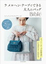 本 メルヘンアート ラ メルヘン・テープでできる 大人のバッグBible ネコポス可 手芸の山久