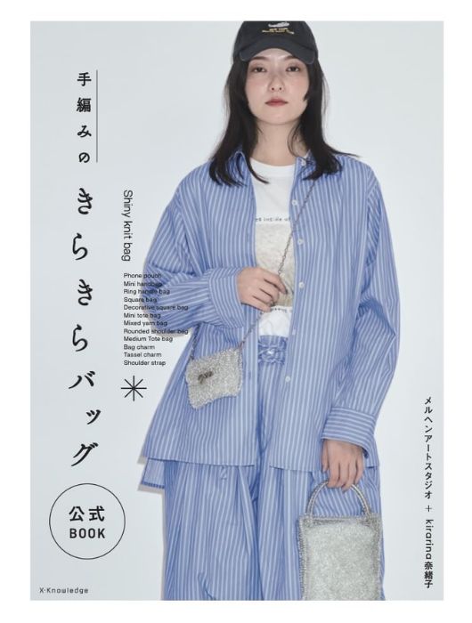 本 手編みのきらきらバッグ 公式BOOK XK3551 kirarina奈緒子 メルヘンテープ ネコポス可 メルヘンアート 手芸の山久