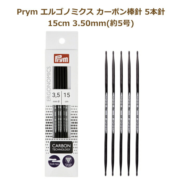 エルゴノミクス カーボン棒針 5本針 15cm 3.5mm 約5号 No.194183 編み針 エルゴノミック ドイツ社 Prym プリム ミササ ネコポス可 手芸の山久