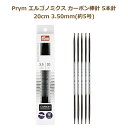 エルゴノミクス カーボン棒針 5本針 20cm 3.5mm 約5号 No.194223 編み針 エルゴノミック ドイツ社 Prym プリム ミササ ネコポス可 手芸の山久