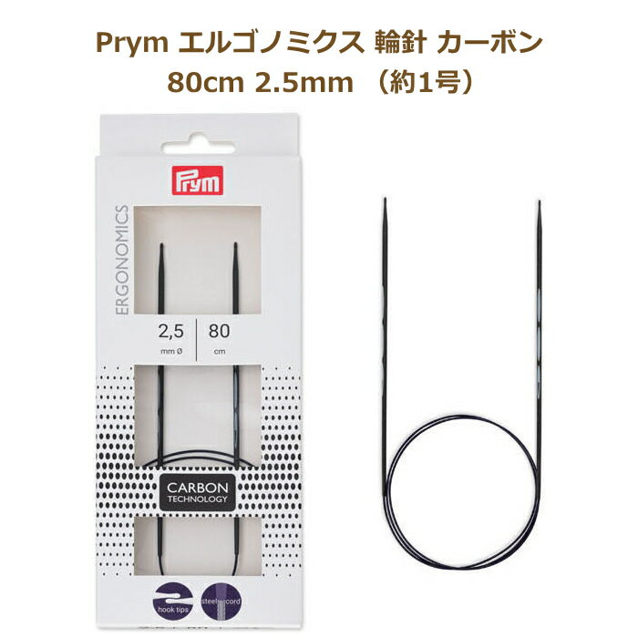 エルゴノミクス 輪針 カーボン 80cm 2.5mm 約1号 No.215301 編み針 エルゴノミック ドイツ社 Prym プリム ミササ ネコポス可 手芸の山久