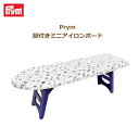 Prym プリム 脚付きミニアイロンボード 605000 アイロン ミササ 手芸の山久