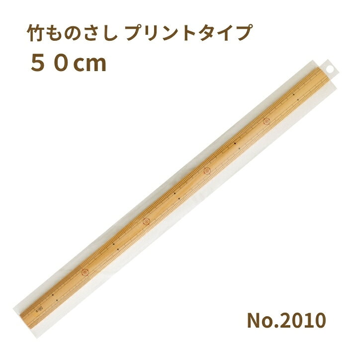 乐天商城 - 竹ものさし プリントタイプ 50cm No.2010 竹尺 物差し ものさし 竹製 和裁 両目 ミササ 手芸の山久