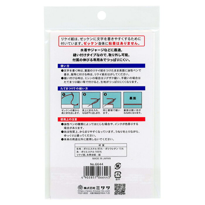 のびのび ぬいつけゼッケン 専用糸8m付き No.6644 スクールゼッケン 縫い付け用ゼッケン 布 ミササ 手芸の山久 ネコポス可 handcraft-10025215 手芸の山久 サンプル画像2