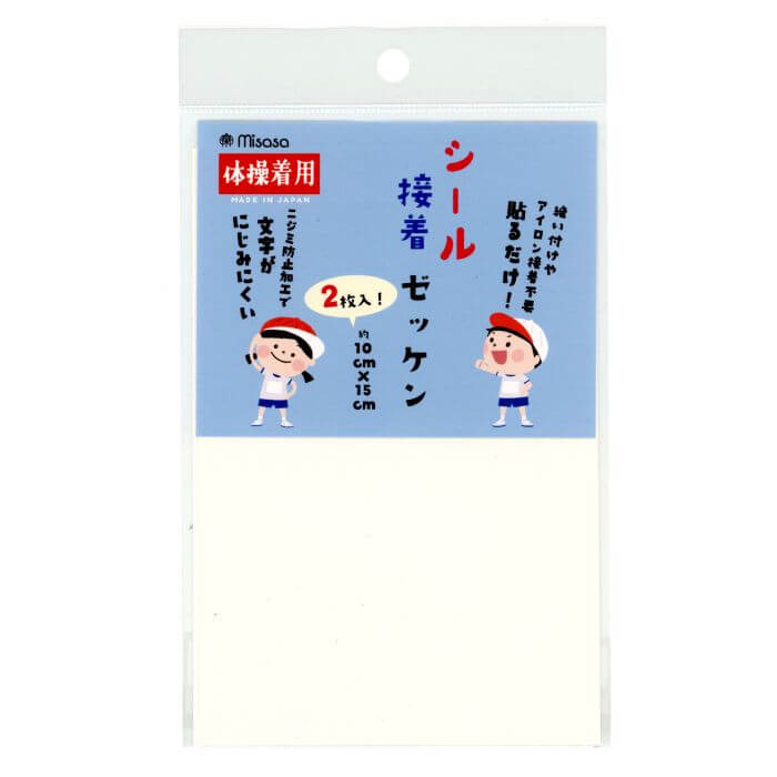 ゼッケン シール接着ゼッケン 10cm×15cm 2枚入 No.6646 貼るだけ ニジミ防止加工 体操着 ネコポス可 ミササ 手芸の山久
