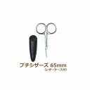 プチシザーズ65mm(レザーケース付) No.8187 手芸 はさみ ハサミ ネコポス可 ミササ