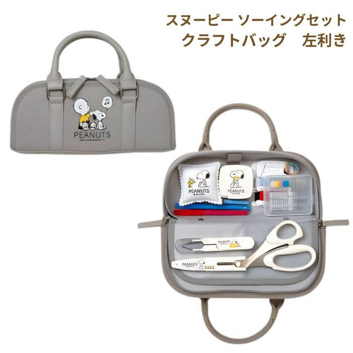 スヌーピー ソーイングセットクラフトバッグ ラウンドタイプ グレー 左利き No.8654 商品詳細 大きな芯入りのマチ付きなので、収納力があります。学校教材、教室通い向け左利き用です。 サイズ バッグ：245×105×65mm（ハンドル含まず） 材質 綿（表生地）ポリエステル（生地）PVCレザー（ハンドル） セット明細 裁ちはさみ（20cm）本体：中国製、印刷：日本製 糸きりはさみ 本体：台湾製、印刷：日本製 オートメジャー（2m）本体：中国製、印刷：日本製 ニードルセット 中国製 ピンクッション 日本製 ポリエステルスパン糸 4色 日本製 チョークペンシル 日本製 リッパー 日本製 セル皮ゆびぬき（短針用） 中国製 生産国 中国（バッグ） 手づくり商品は手芸の山久で手芸の山久では納品明細をメールにてお送りしています。商品到着時にご確認下さい。 メーカー希望小売価格はメーカーカタログに基づいて掲載しています 当該商品は自社販売と在庫を共有しているため、在庫更新のタイミングにより在庫切れの場合、やむをえずキャンセルさせていただく場合もございます。 ギフト用の無料ラッピング・メッセージカードをお付け出来ます。ご希望の方は備考欄に「ラッピング希望」「メッセージカード希望」とご記入いただき、メッセージカードの内容を備考欄にご記入ください。※デザインはお任せになります。