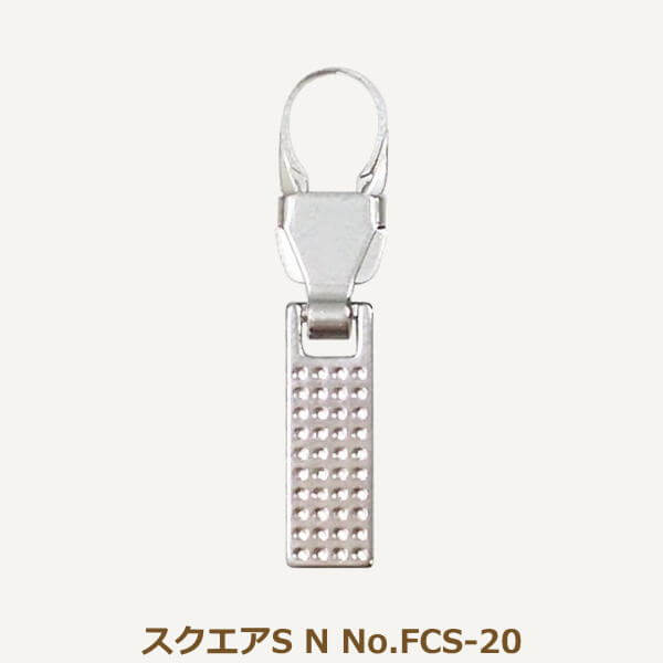 ファスナーチャーム スクエアS N No.FCS-20 引き手 金具 付け替え パーツ 日本製 ネコポス可 ミササ 手..