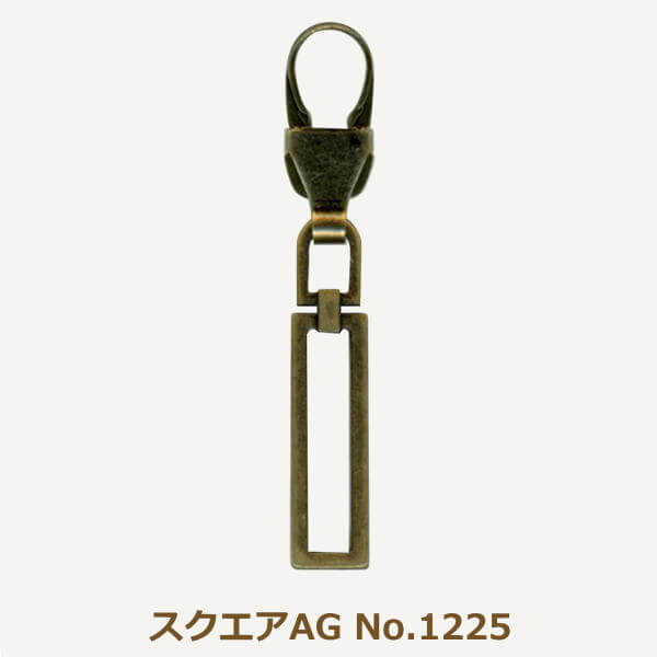 ファスナーチャーム スクエアAG No.1225 引き手 金具 付け替え パーツ 日本製 ネコポス可 ミササ 手芸..