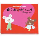 裁縫セット 絵本型ソーイングセット はつこい裁縫セット くまのがっこうシリーズ 手芸の山久