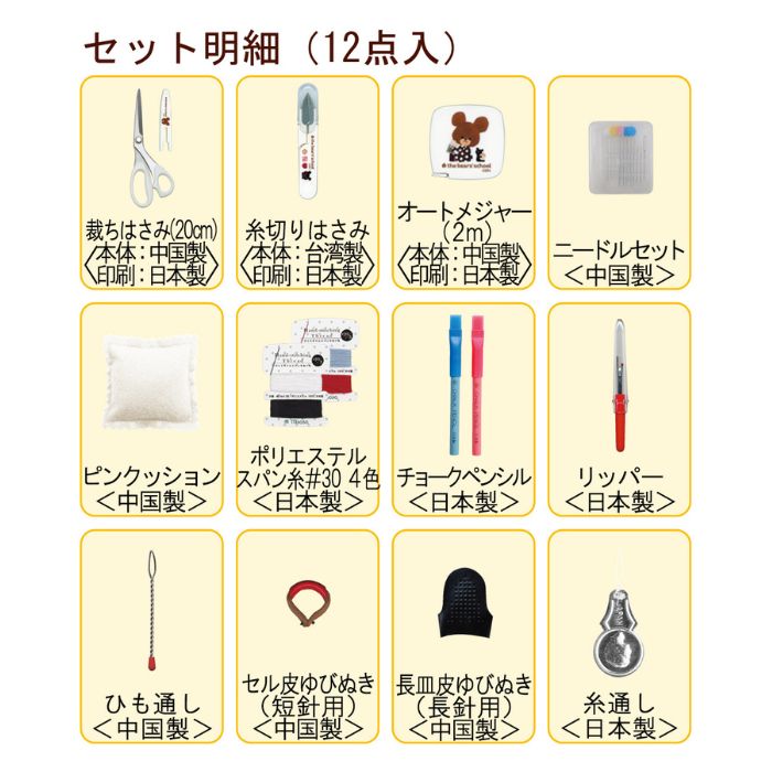 裁縫セット くまのがっこう ソーイングセット うす型タイプ チョコレート No.1797 ...