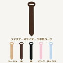 ファスナーチャーム スライダー用引き手 ベージュ/茶/黒/ピンク/サックス 引き手 金具 付け替え パーツ 日本製 ネコポス可 ミササ 手芸の山久